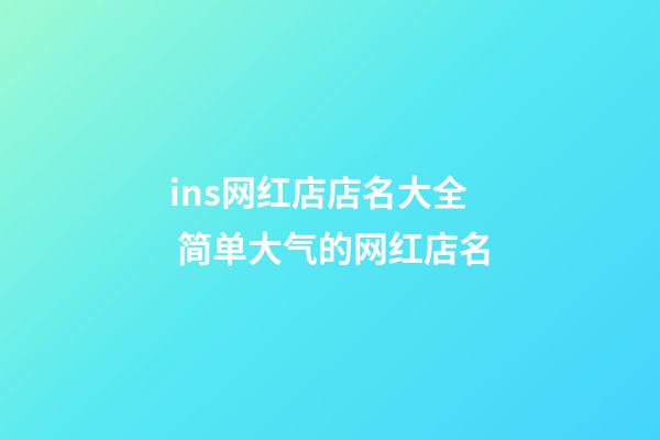 ins网红店店名大全 简单大气的网红店名